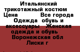 Итальянский трикотажный костюм  › Цена ­ 5 000 - Все города Одежда, обувь и аксессуары » Женская одежда и обувь   . Воронежская обл.,Лиски г.